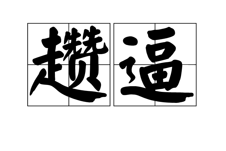 九游体育-2怃?鷦?谗搏Z
