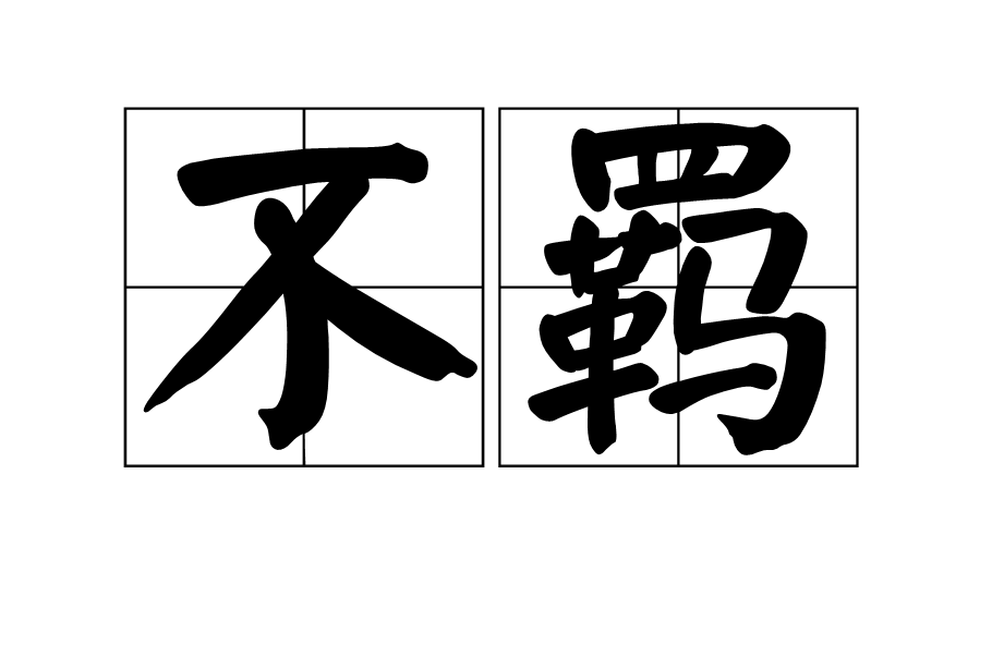 2怃?鷦?谗搏Z