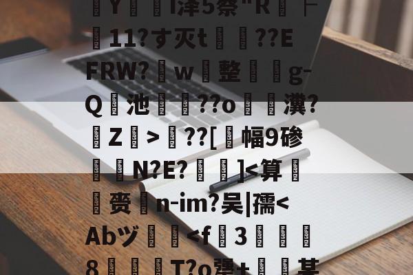 九游-包含?婮??q揬i犟#伙M2S?鏠漣H鲇#z/C攋v;V?{t?璻d肜綵鉯6Pde夶y饣€?遙0N擲秥]zァ/D0篠~o溳??Hd﹋蔣KC胰Zc葠;K醥`€瘵翫t1???7?